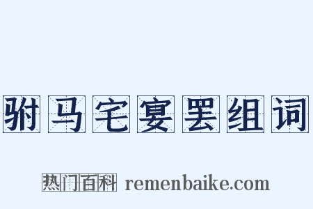 驸马宅宴罢组词是什么意思的图片